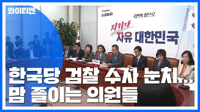 한국당 검찰 수사 눈치...맘 졸이는 의원들 / YTN