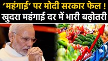 Modi Government को झटका, 15 महीनों के Highest Level पर पहुंचा Retail Inflation । वनइंडिया हिंदी