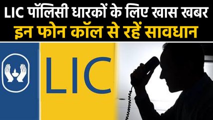 LIC Policy Holders रहें सावधान,वरना हो सकता है Big Loss | वनइंडिया हिंदी