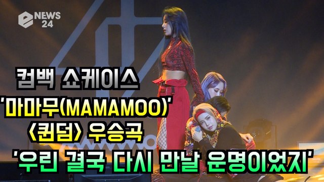 마마무(MAMAMOO), '퀸덤' 결승곡 '우린 결국 다시 만날 운명이었지' 쇼케이스 무대