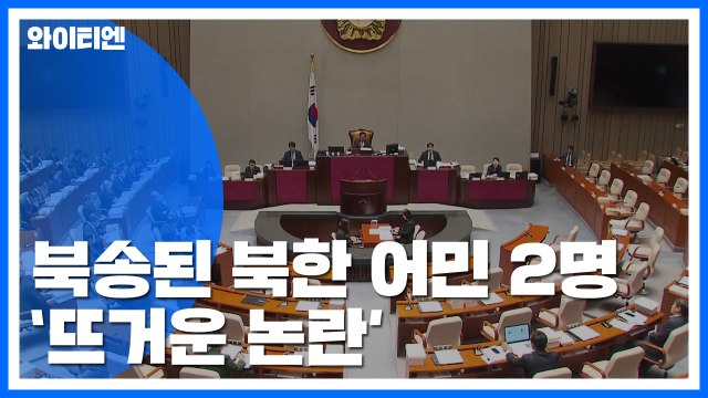 내일 北 어민 송환 국회 보고...보수 야당 강제 북송 맹공 / YTN