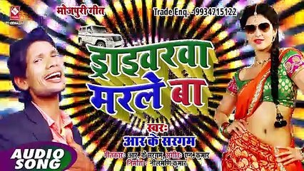 NEW BHOJPURI SONG - ड्राइवरवा मरले बा - DRIVERWA MARLE BA - RK SARGAM