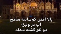 بالا آمدن کم‌سابقه سطح آب در ونیز؛ دو نفر کشته شدند