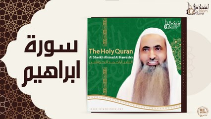 الشيخ احمد الحواشي - سورة ابراهيم