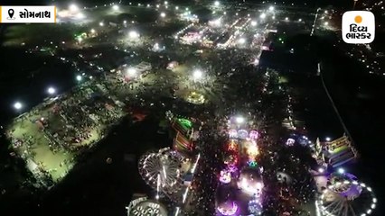 સોમનાથમાં કાર્તિકી પૂર્ણિમાનો મેળો જામ્યો, ઉંચા આકાશેથી મેળાનો રાતનો નજારો
