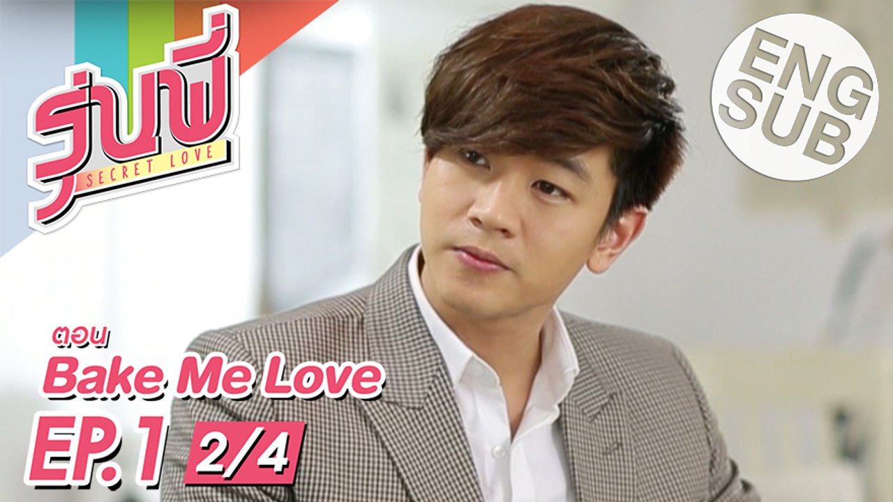 [Eng Sub] ซีรีส์รุ่นพี่ Secret Love Bake Me Love EP.1 [2/4] video