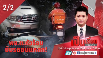 “เป็นเรื่องเป็นข่าว” – “พล.ต.หัวร้อน” ขับรถชนแหลก (2/2)