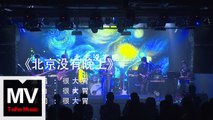 很大胃【北京沒有晚上】 HD 官方完整版 MV