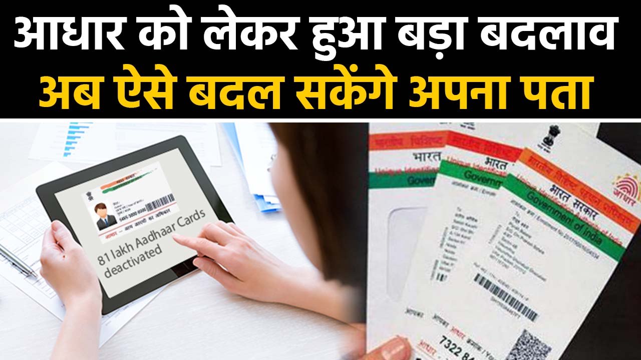 Aadhaar Card को लेकर Govt का बड़ा बदलाव, अब Add...