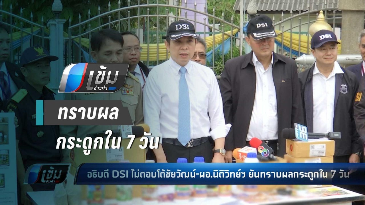 อธิบดี DSI ไม่ตอบโต้ชัยวัฒน์-ผอ.นิติวิทย์ฯ ยันท...