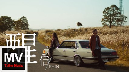 信【醒】HD 官方完整版 MV