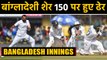 India vs Bangladesh 1st Test: Mohammed Shami shines as Bangladesh bowled out for 150|वनइंडिया हिंदी