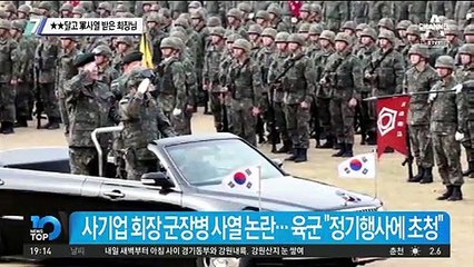 ★★달고 軍사열 받은 회장님
