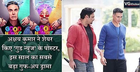 अक्षय कुमार ने शेयर किए 'गुड न्यूज' के पोस्टर, इस साल का सबसे बड़ा गुफ-अप ड्रामा
