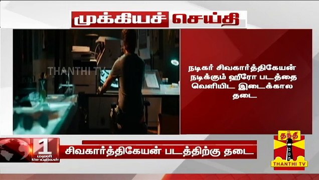 #BREAKING | சிவகார்த்திகேயன் நடிக்கும் ஹீரோ படத்தை வெளியிட இடைக்கால தடை | Sivakarthikeyan