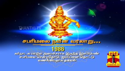 சபரிமலை கடந்து வந்த நவீன வரலாறு | Sabarimala | History