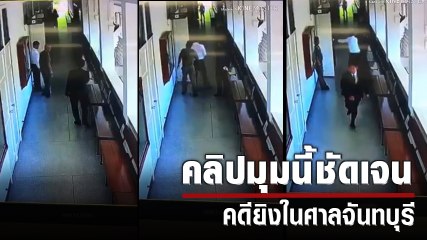 อีกมุม คลิปเสมียนทนายยิง พล.ต.ต.ธารินทร์ ที่ศาลจังหวัดจันทบุรี