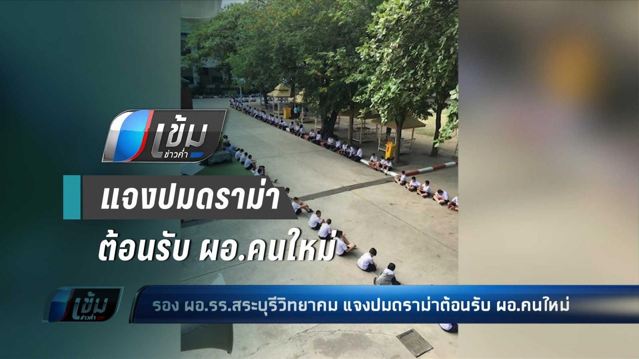 รอง ผอ.รร.สระบุรีวิทยาคม แจงปมดราม่าต้อนรับ ผอ....