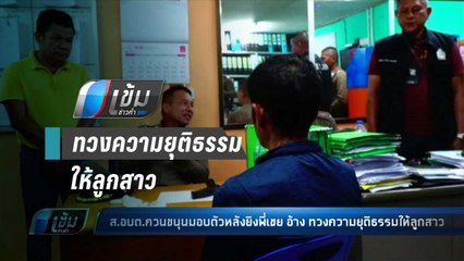 ส.อบต.ควนขนุนมอบตัวหลังยิงพี่เขยอ้างทวงความยุติธรรมให้ลูกสาว - เข้มข่าวค่ำ