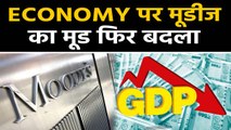 Economy के मोर्चे पर एक और Bad News, Moody's ने भी घटाया GDP का अनुमान | वनइंडिया हिंदी