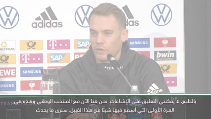 كرة قدم: تصفيات يورو 2020: نوير متكتّم حيال احتمال عودة بيب إلى بايرن