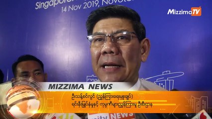 မြန်မာ-စင်ကာပူ စီးပွားရေးဆိုင်ရာထိပ်သီးတွေ့ဆုံပွဲ ကျင်းပ