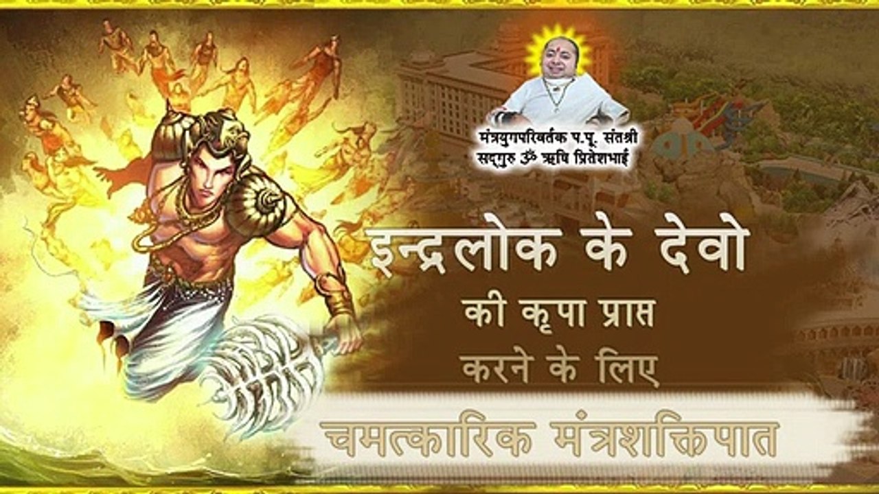 इन्द्रलोक के देवो की कृपा प्राप्त करने के लिए चमत्कारिक मंत्रशक्तिपात