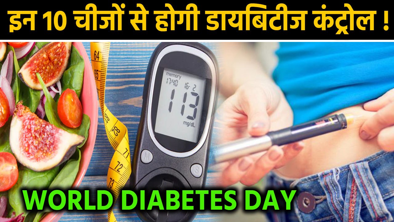 World Diabetes Day: डायबिटीज को करना है कंट्रोल तो खाने में शामिल करें ये 10 चीजें | वनइंडिया हिंदी
