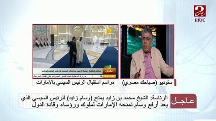 #صباحك_مصري |  الكاتب الصحفي عماد الدين حسين يوضح أوجه التشابه بين مصر والإمارات سياسياً وثقافياً