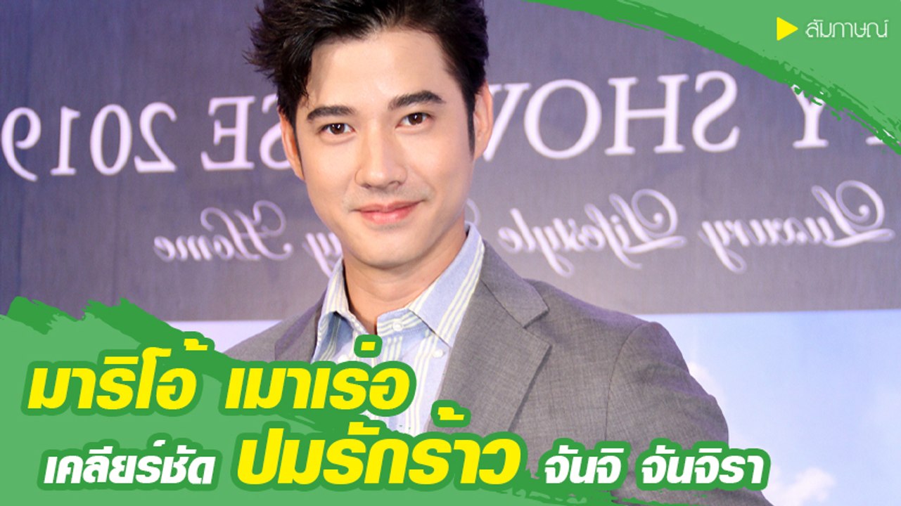 มาริโอ้ เมาเร่อ เคลียร์ทุกประเด็น เผยสถานะสัมพันธ์ จันจิ