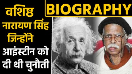 Mathematician Vashishtha Narayan Singh, जिन्होंने Einstein को दी थी चुनौती | वनइंडिया हिन्दी