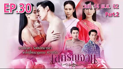 เล่ห์รัญจวน ตอนที่.30 [Part.2] ย้อนหลัง วันที่ 14 พฤศจิกายน 2562 ล่าสุด