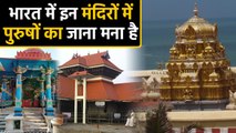 India के इन Temples में Men की Entry Allowed नहीं, जानें इन मंदिरों के बारे में | वनइंडिया हिंदी