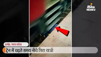 ट्रेन में चढ़ते समय नीचे गिरा यात्री, बच गई जान