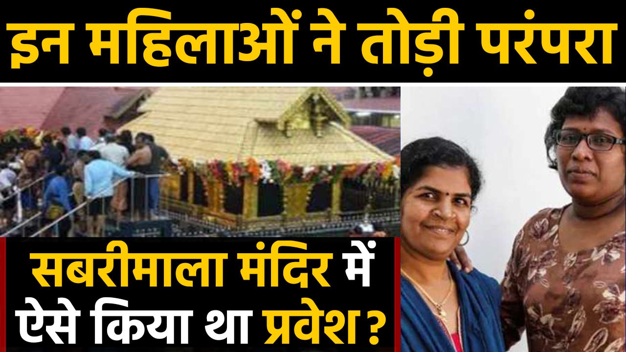 Sabrimala Temple में Entry कर सदियों पुरानी प्रथा break करने वाली women की story जानिए | वनइंडिया