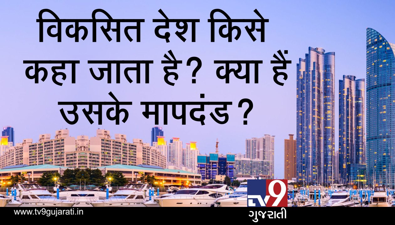 વિકસિત દેશ કોને કહેવાય? શું છે તેના માપદંડ? જુઓ VIDEO