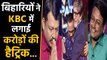 KBC-11: 3 Biharis beacame millionare at KBC,  Amitabh Bachchan impressed | FilmiBeat