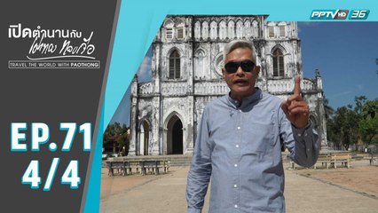 เปิดตำนานกับเผ่าทอง ทองเจือ | เมืองฝู๋เอียน ประเทศเวียดนาม | 17 พ.ย. 62 (4/4)