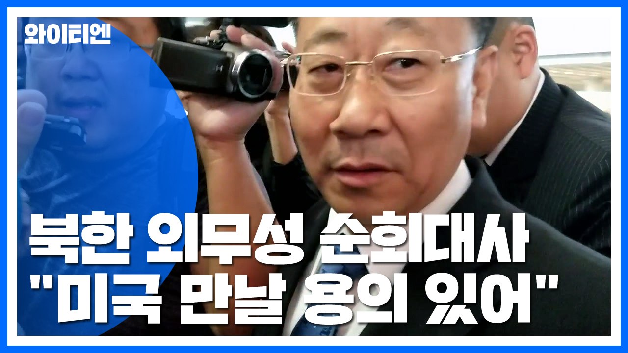 北 김명길, "미국과 만날 용의 있어...해결책 내놓아야" / YTN