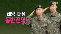 [HOT] TAEYANG & DAESUNG Military discharge, 섹션 TV 20191114