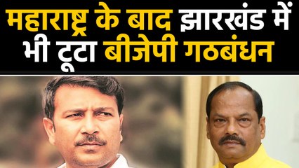 Jharkhand में BJP अकेले लड़ेगी चुनाव, AJSU से तोड़ा Alliance । वनइंडिया हिंदी