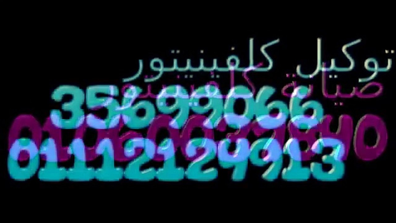 عاجل بلاغ صيانة كلفينيتور  (  خدمة فورية )  01283377353 كلفينيتور القاهرة 01092279973