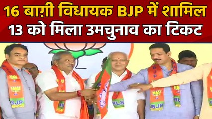 Karnataka: Disqualified घोषित 17 में से 16 MLA BJP में शामिल, 13 को मिला Ticket । वनइंडिया हिंदी
