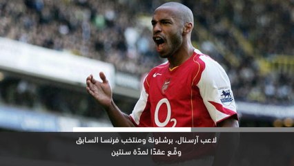 خبر عاجل: تعيين هنري كمدير فنّي لفريق مونتريال إمباكت