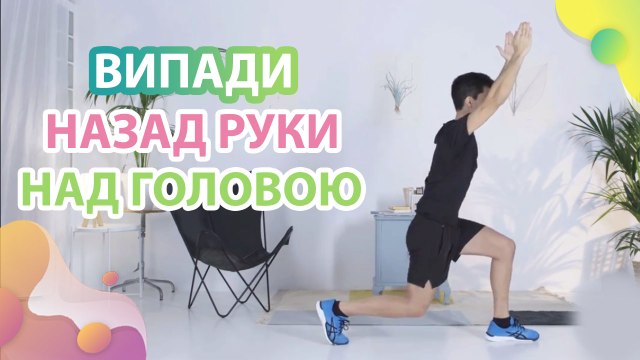 Випади назад, руки над головою - Моє здоров'я