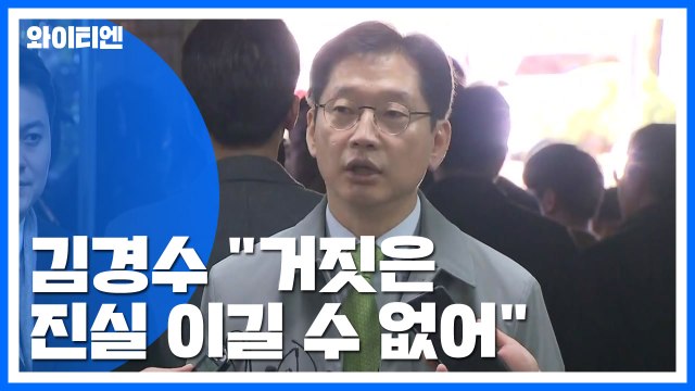 '댓글 조작' 김경수 징역 6년 구형...김경수 거짓은 진실 이길 수 없어 / YTN