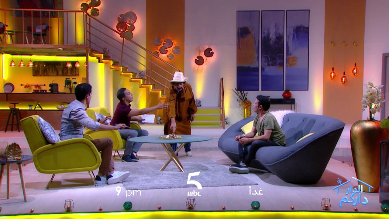 انتظروا حلقة جديدة من الدار داركم غداً 9 مساء على MBC5