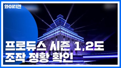 프로듀스 시즌 1·2도 조작 정황...수사 확대 / YTN