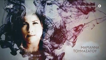 Γυναίκα χωρίς όνομα επ44 σεζ 2