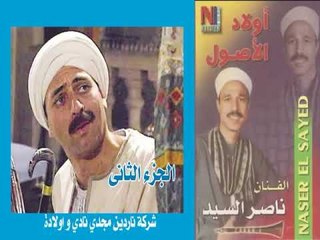 مواويل الريس ناصر السيد اولاد الاصول جزء ثانى